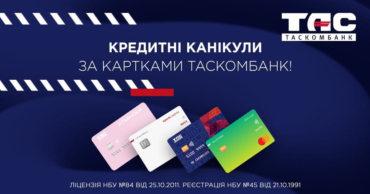 Кредитні канікули за картками ТАСКОМБАНК!