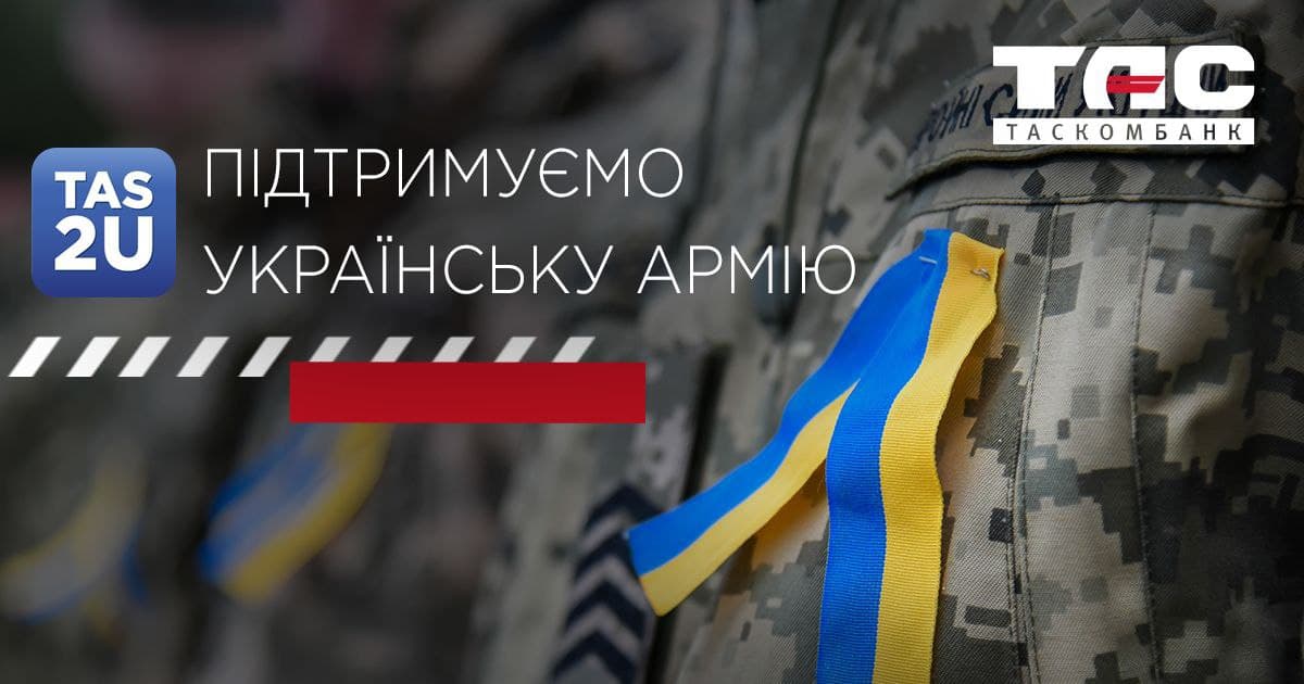 Підтримуйте Збройні Сили України разом із ТАСКОМБАНКОМ через мобільний застосунок TAS2U