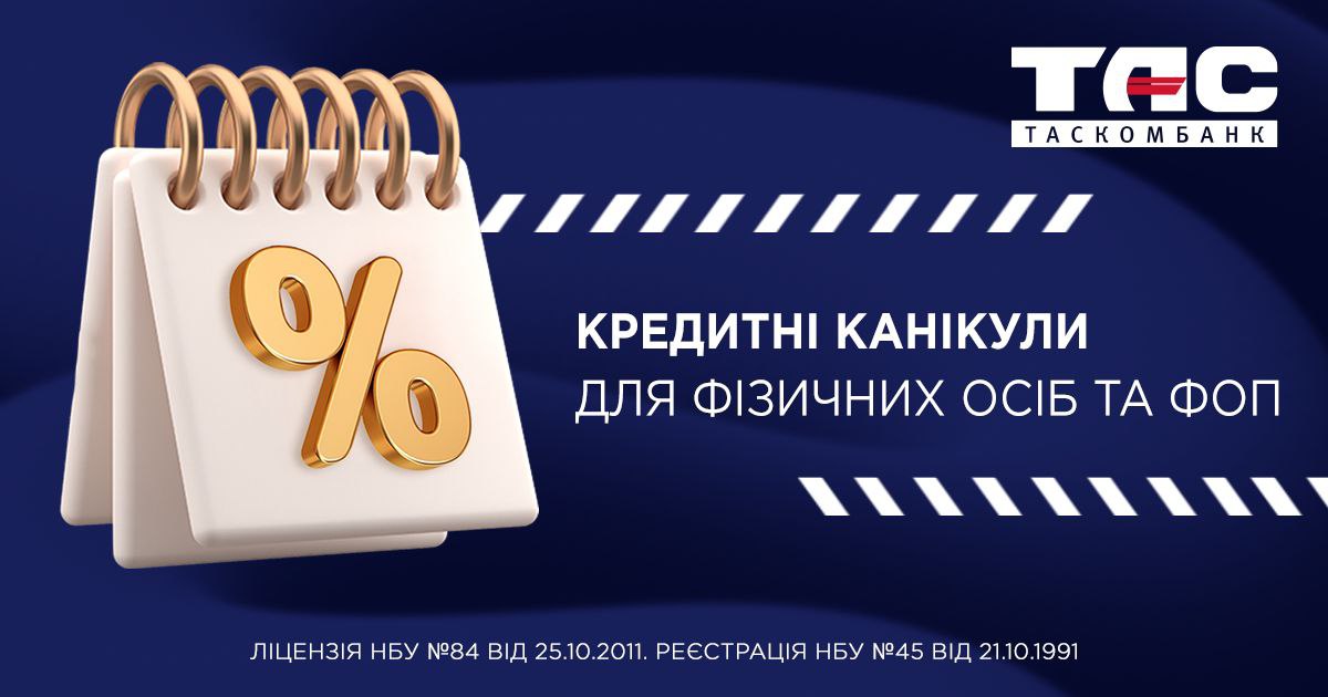 ТАСКОМБАНК запроваджує кредитні канікули