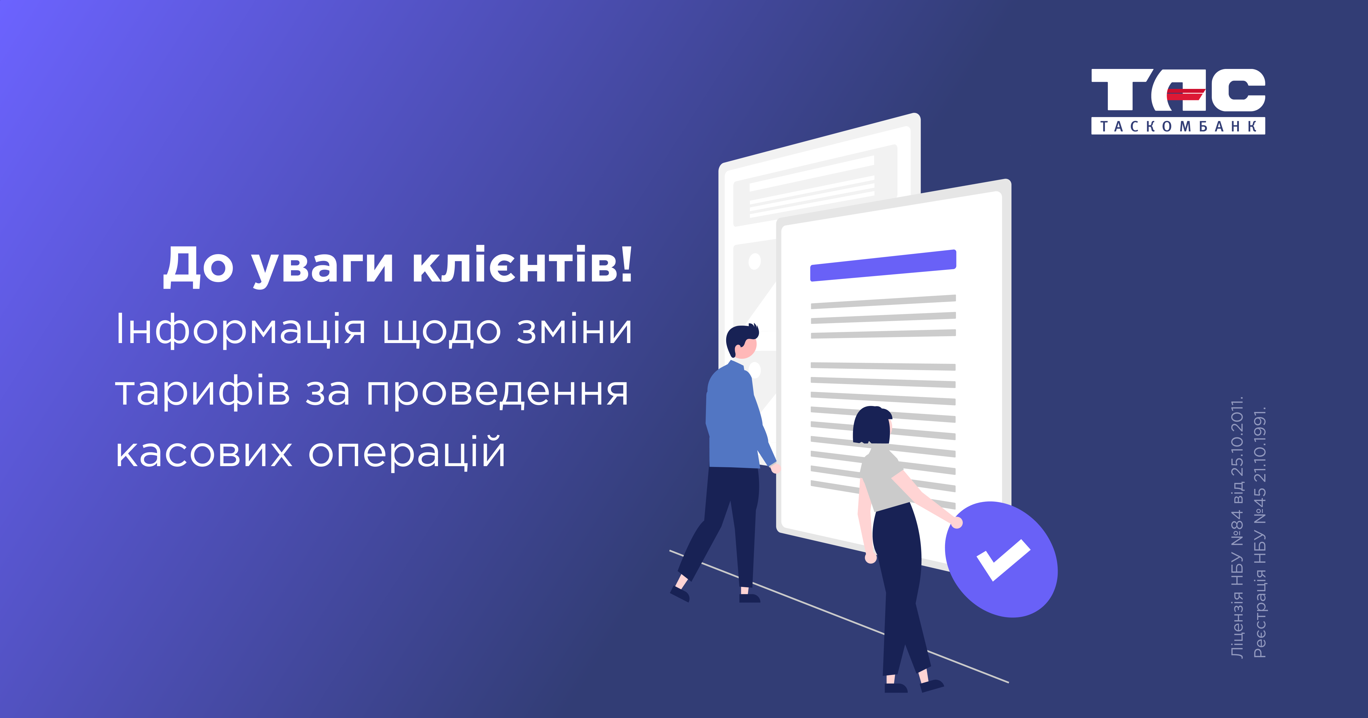 До уваги клієнтів! Інформація щодо зміни тарифів за проведення касових операцій