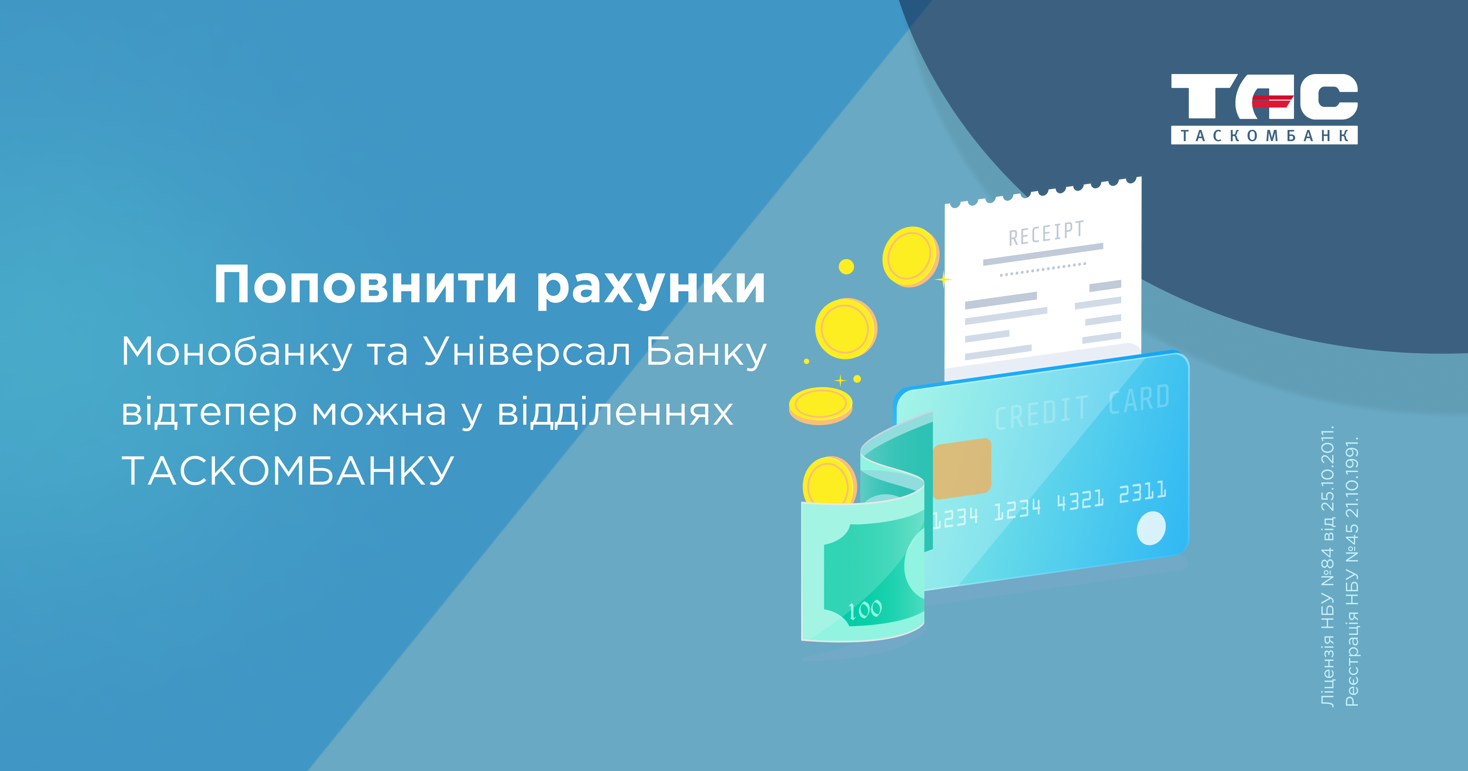 Поповнити рахунки Монобанку та Універсал Банку відтепер можна у відділеннях ТАСКОМБАНКУ