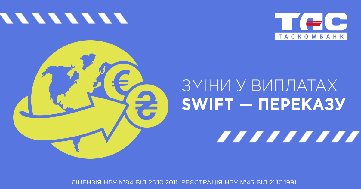 Зміни у виплатах SWIFT- переказу для фізичних осіб
