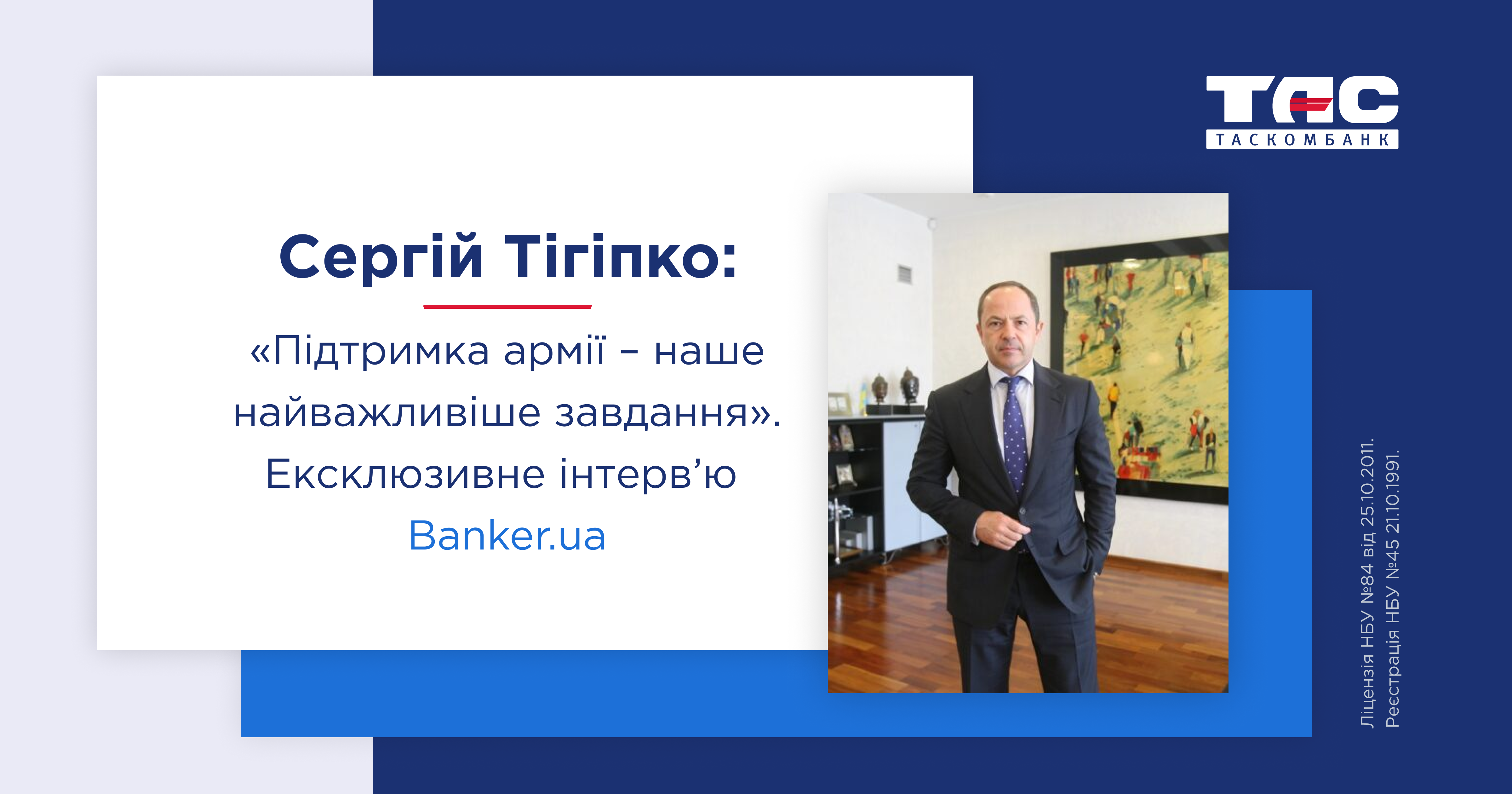 Cергій Тігіпко: «Підтримка армії – наше найважливіше завдання» Ексклюзивне інтерв’ю Banker.ua