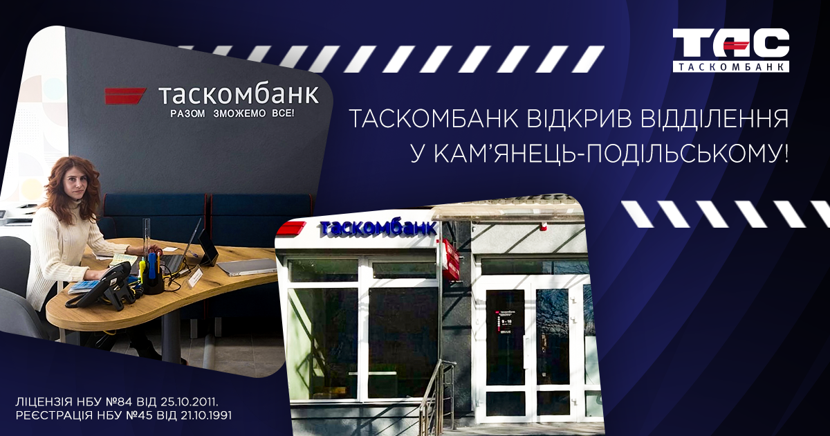 ТАСКОМБАНК відкрив відділення у Кам’янець-Подільському