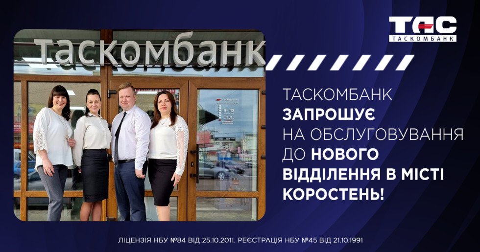ТАСКОМБАНК запрошує на обслуговування до нового відділення в місті Коростень