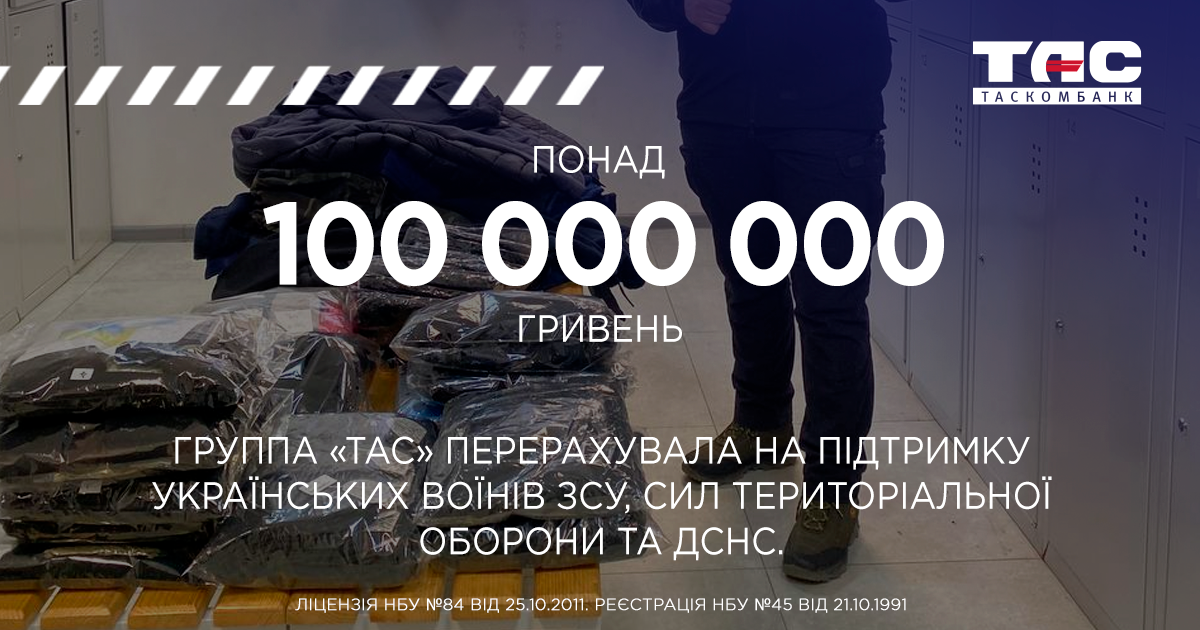 Від початку воєнної агресії Група «ТАС» переказала на потреби українських захисників понад 100 млн гривень. І щодня ця підтримка зростає
