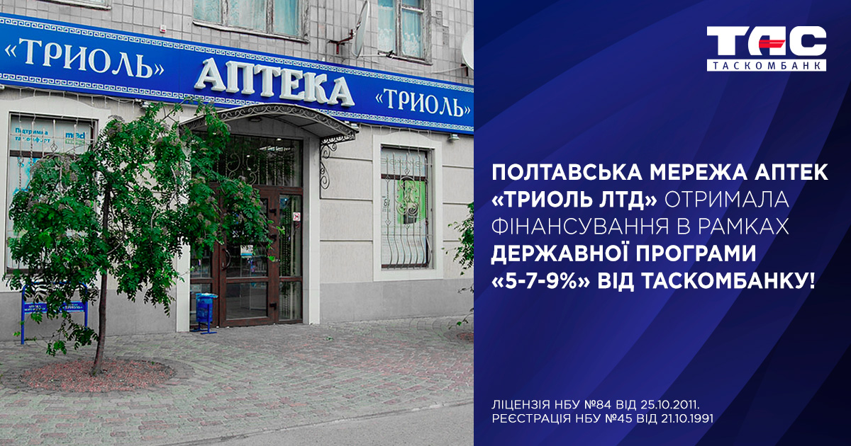 Полтавська мережа аптек «ТРИОЛЬ ЛТД» отримала фінансування в рамках державної програми «5-7-9%» від ТАСКОМБАНКУ