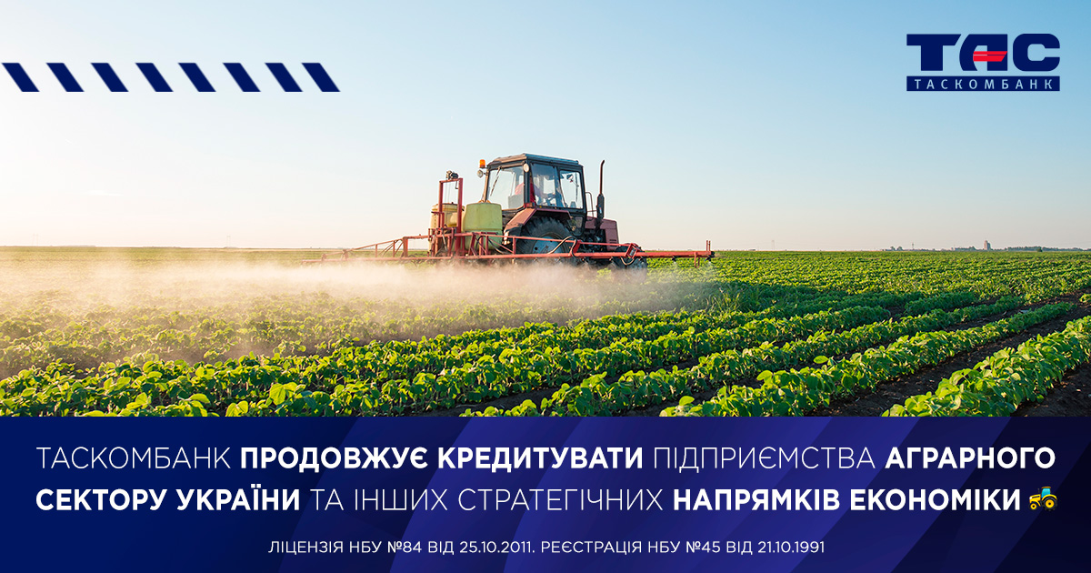 ТАСКОМБАНК продовжує кредитувати підприємства аграрного сектору України та інших стратегічних напрямків економіки