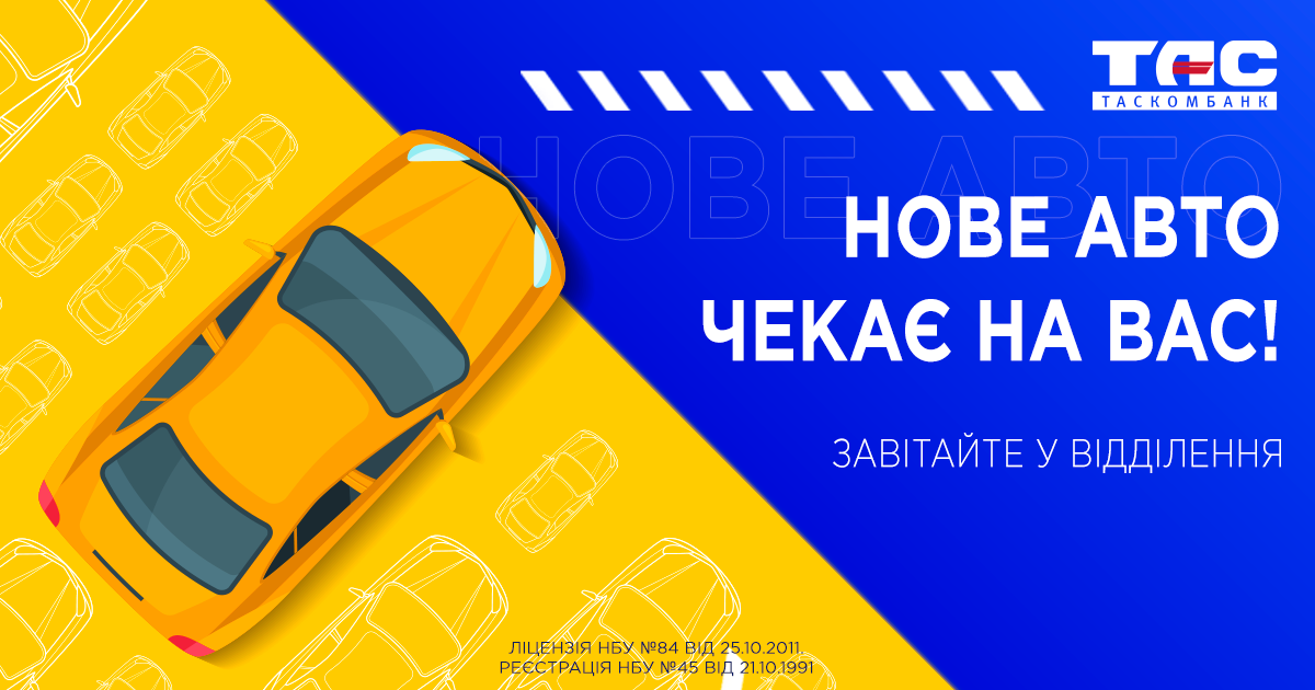 ТАСКОМБАНК відновлює кредитування на придбання авто