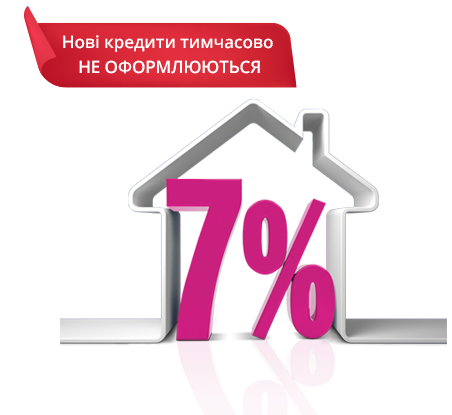 Доступна іпотека 7%