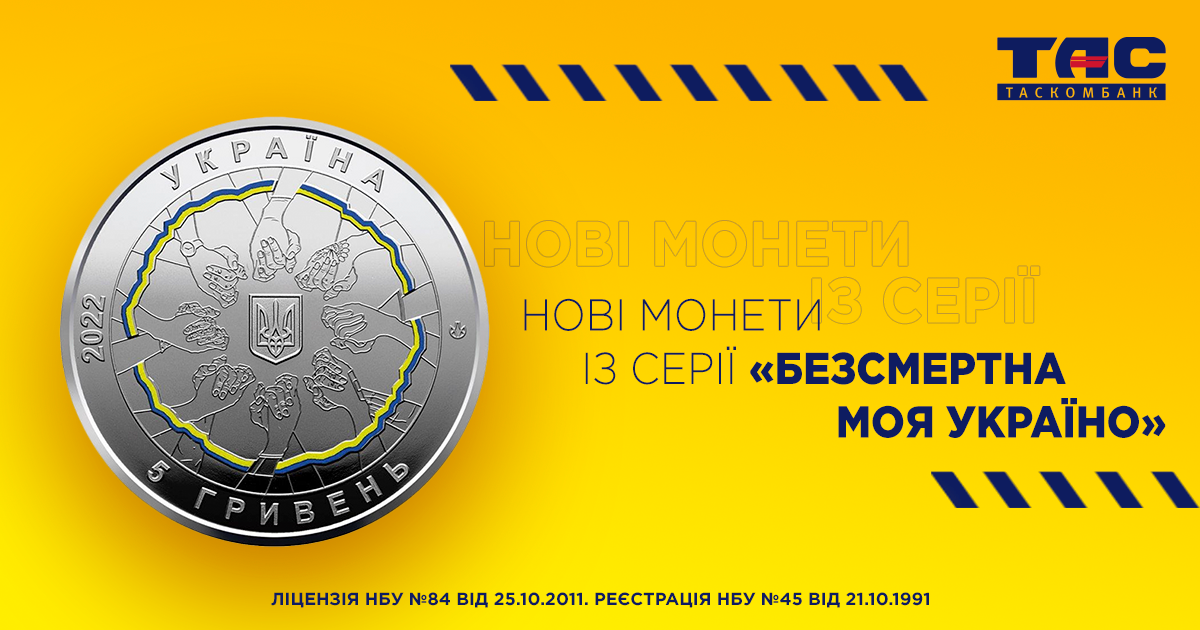ТАСКОМБАНК  розпочав продаж пам’ятних монет України “В єдності – сила” із серії “Безсмертна моя Україно” (оновлено 14.07.2022)
