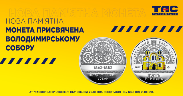 Старт продажу пам’ятної монети «Володимирський собор» у відділеннях ТАСКОМБАНКУ (оновлено)