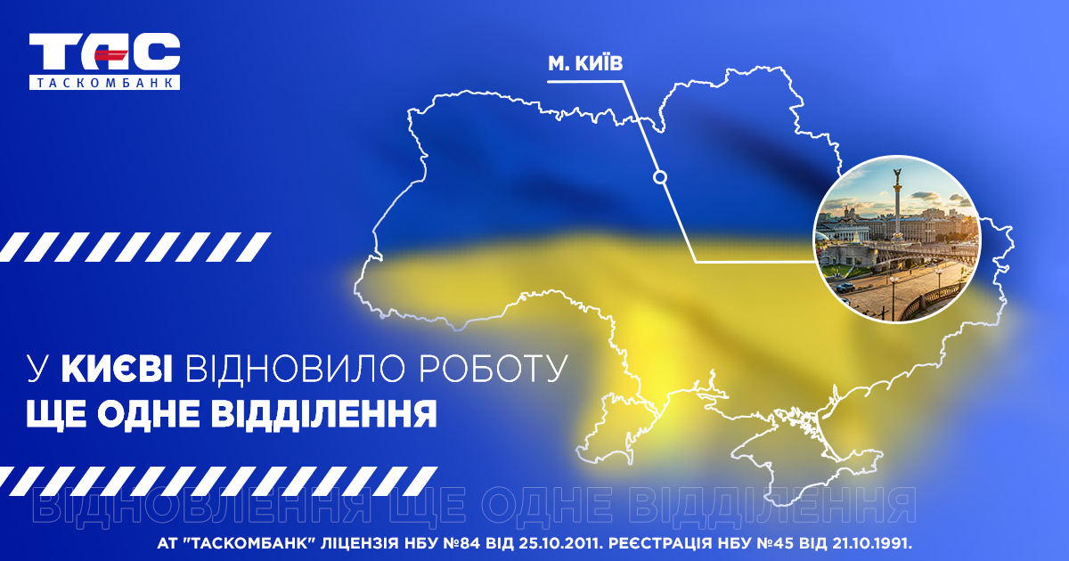 Ще одне відділення ТАСКОМБАНКУ відновлює роботу в Києві