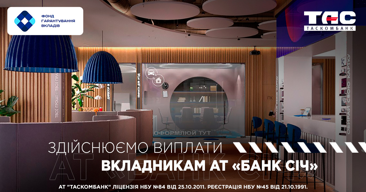 ТАСКОМБАНК продовжує виплати коштів вкладникам АТ «БАНК СІЧ»