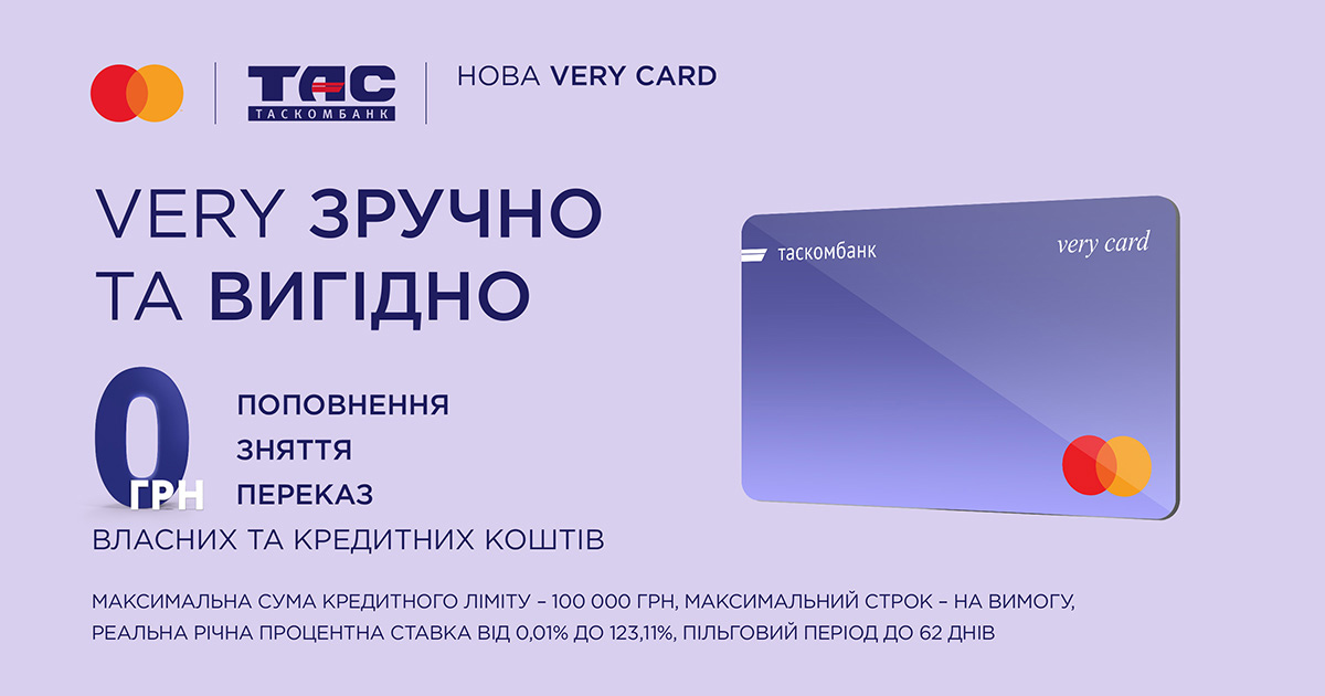 Very Card від ТАСКОМБАНКУ – нова єдина картка для будь-яких потреб
