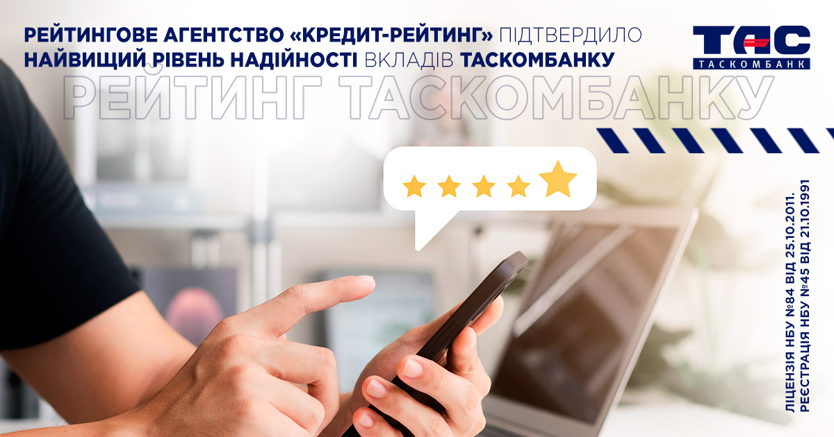 Рейтингове агентство «Кредит-Рейтинг» підтвердило рейтинг депозитів ТАСКОМБАНКУ на найвищому рівні