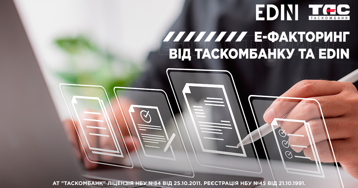 «Електронний факторинг» від ТАСКОМБАНКУ та EDIN: швидко та зручно