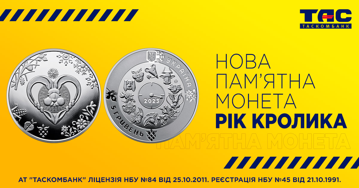 Старт продажу пам’ятної монети «Рік Кота (Кролика)» у відділеннях ТАСКОМБАНКУ (оновлено)