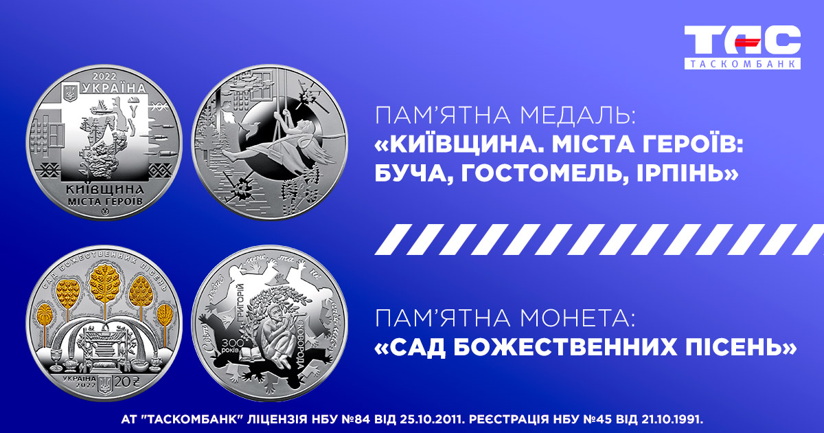 Старт продажу пам’ятної медалі «Київщина. Міста героїв: Буча, Гостомель, Ірпінь» та монети «Сад божественних пісень» (оновлено)
