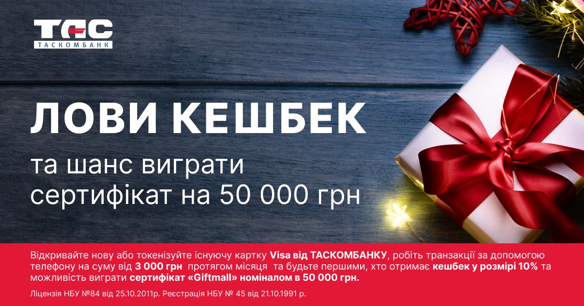 Акція від ТАСКОМБАНКУ та VISA: лови кешбек і шанс виграти сертифікат на 50 000 грн