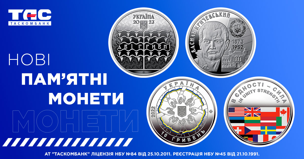 Старт продажу пам’ятних монет «Василь Кричевський» і додатковий продаж срібних монет «В єдності – сила»