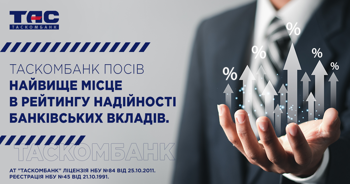 Рейтингове агентство «Кредит-Рейтинг» підтвердило рейтинг надійності банківських вкладів (депозитів) ТАСКОМБАНКУ на найвищому рівні.