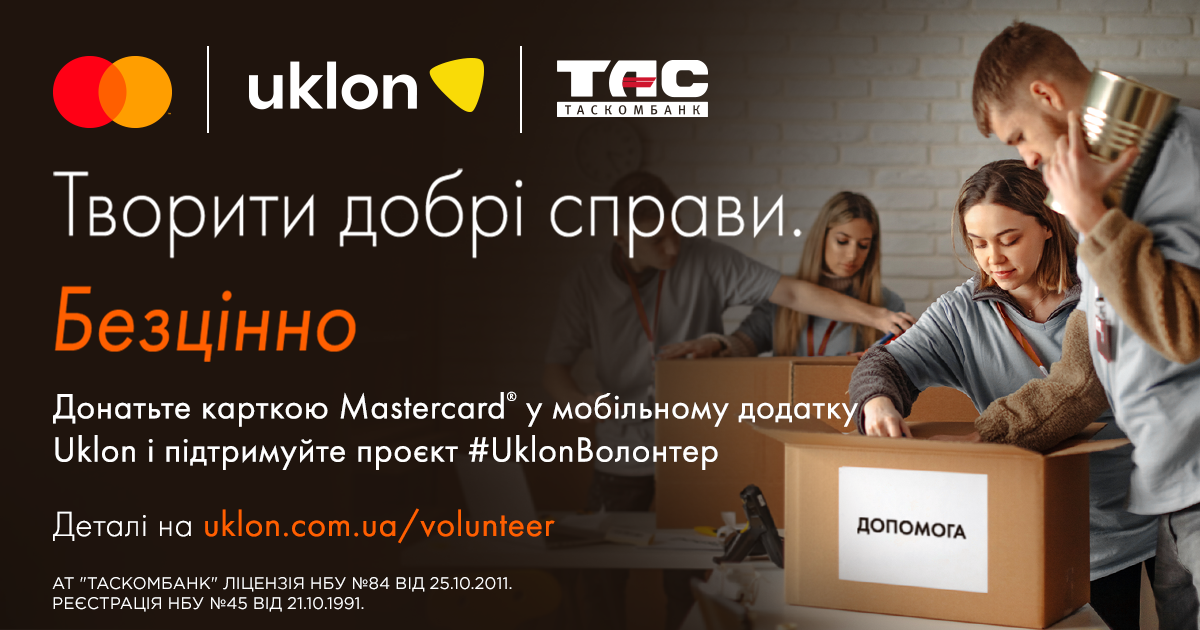 Донатьте карткою Mastercard від ТАСКОМБАНКУ в застосунку Uklon і підтримуйте українських волонтерів