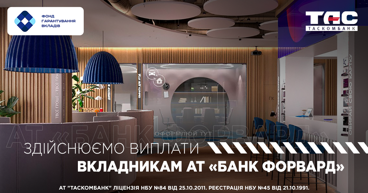 ТАСКОМБАНК розпочав виплату коштів вкладникам АТ «БАНК ФОРВАРД»