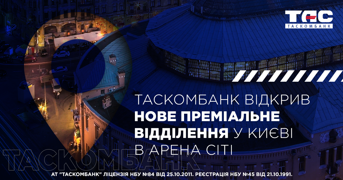 ТАСКОМБАНК відкрив нове відділення в центрі Києва