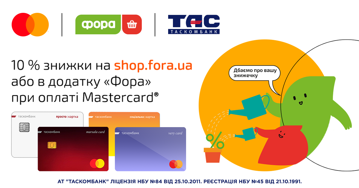 Оплачуйте онлайн-замовлення в магазині Фора карткою Mastercard від ТАСКОМБАНКУ та отримуйте 10% знижки!