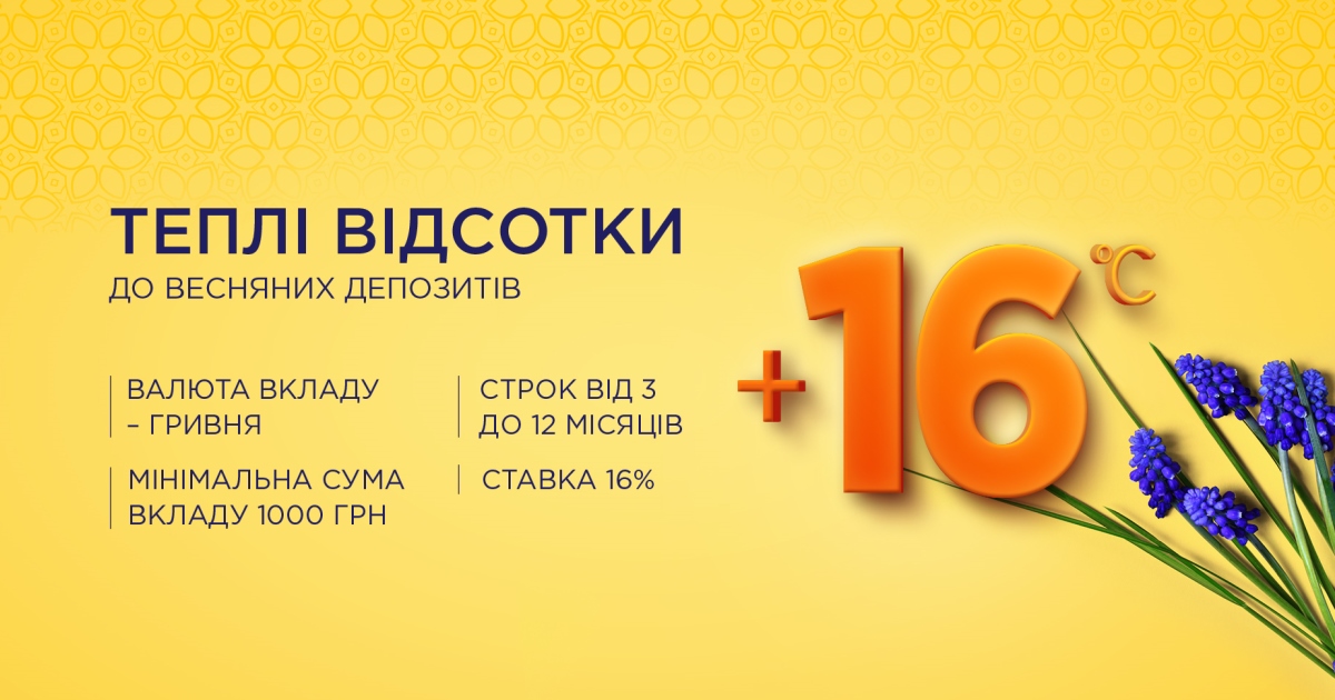 16% річних — ставки за депозитами від 3 місяців підвищено!