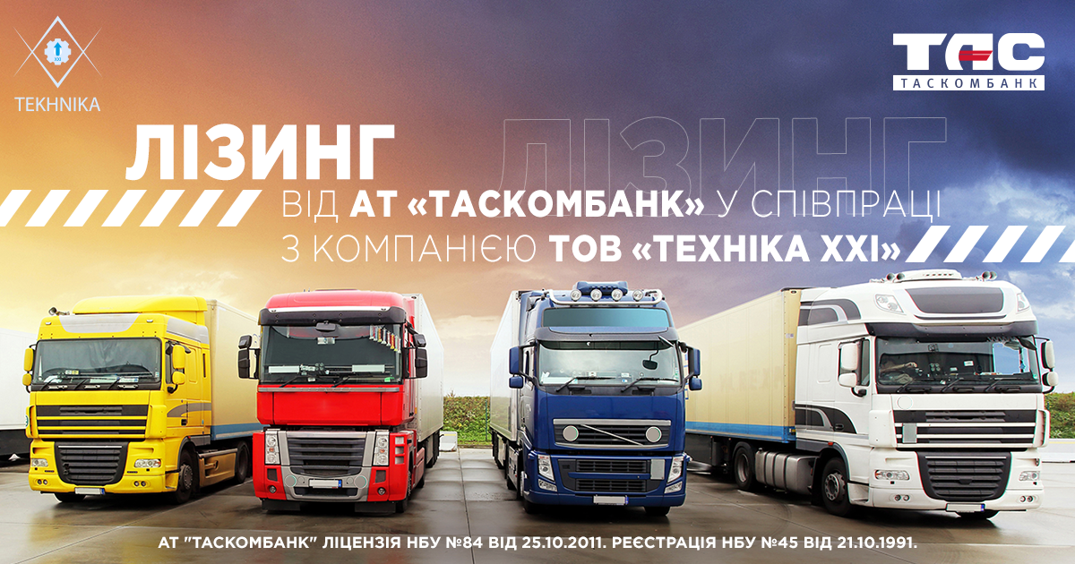 Фінансовий лізинг від АТ “ТАСКОМБАНК” в співпраці з компанією ТОВ “ТЕХНІКА XXI”