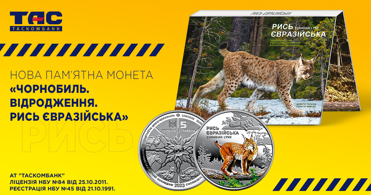 Нова монета - "Чорнобиль. Відродження. Рись євразійська"