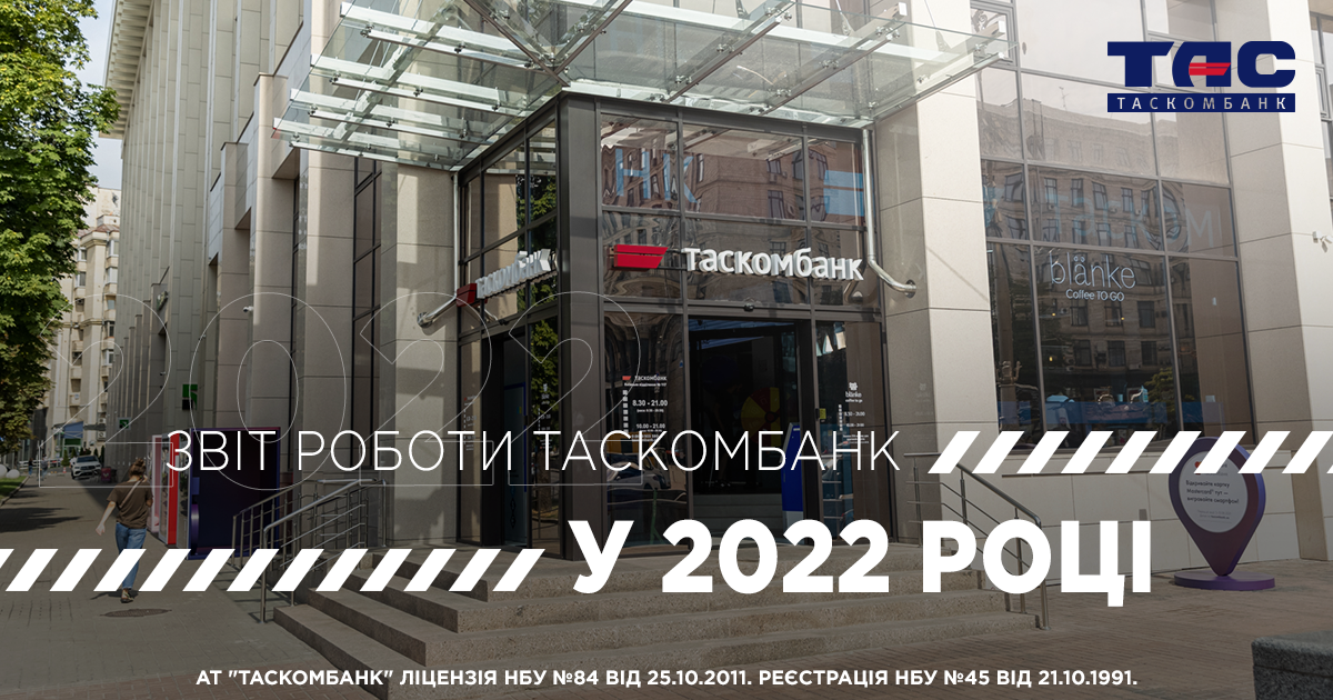 ТАСКОМБАНК відзвітував щодо результатів роботи у 2022 році та отримав підтвердження фінансової звітності аудитором 