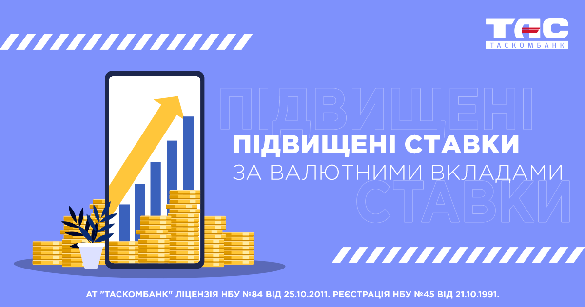 Ставки за депозитними програмами ТАСКОМБАНКУ в іноземній валюті підвищено!