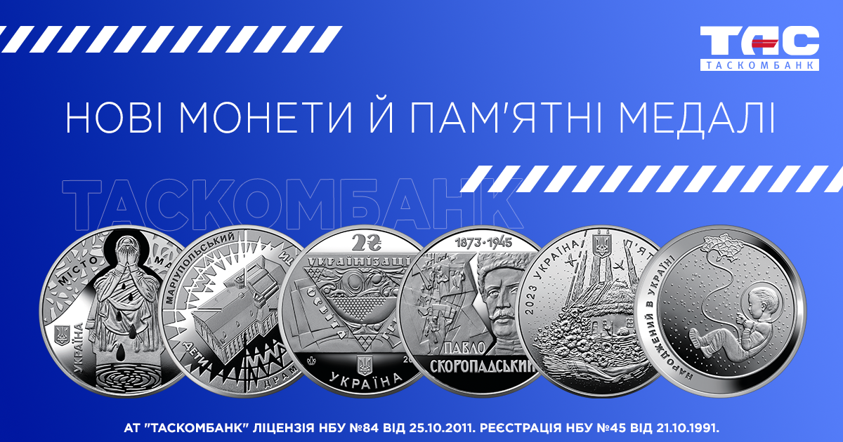 Нові монети та пам’ятні медалі доступні до придбання у ТАСКОМБАНКу