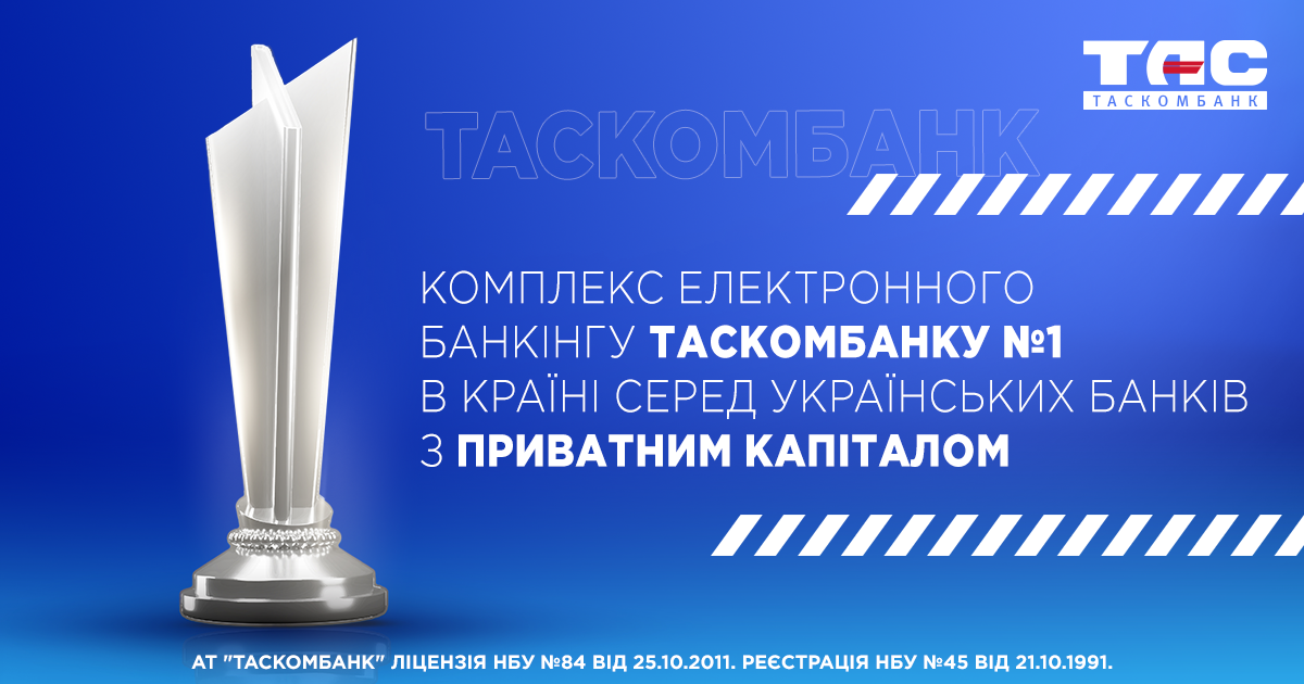 Комплекс електронного банкінгу ТАСКОМБАНКУ (iBank2 UA) №1 в країні серед українських банків з приватним капіталом