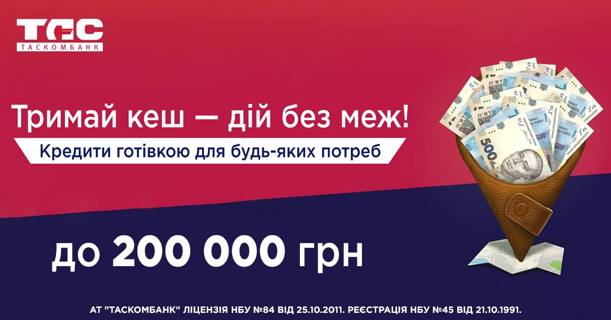 Суму кредиту готівкою збільшено до 200 000 гривень