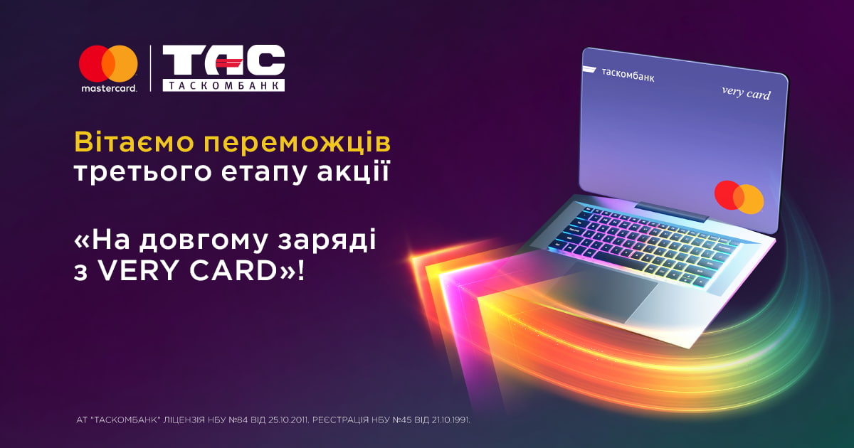 Вітаємо переможців 3-го етапу акції «На довгому заряді з Very Сard»