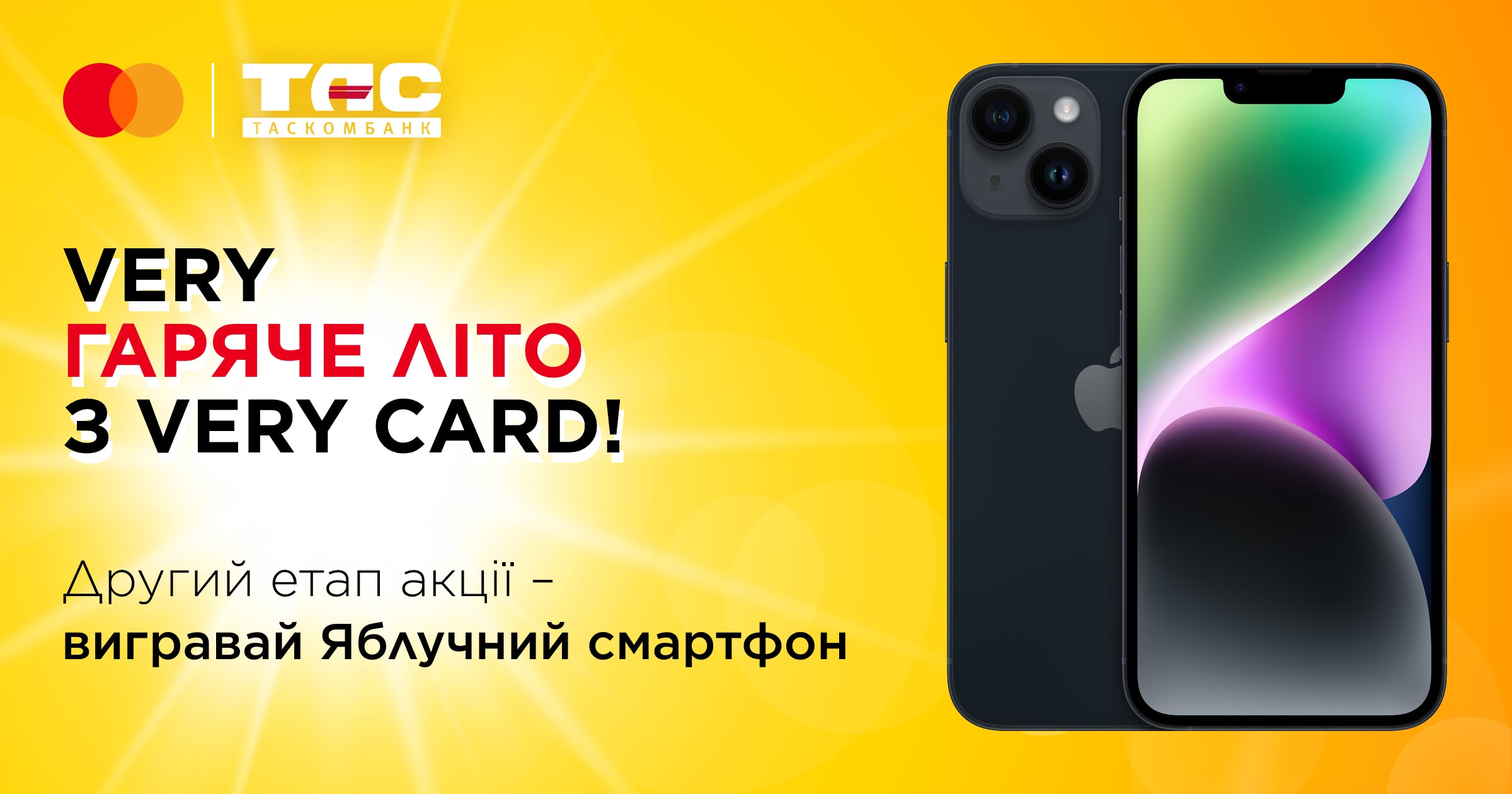 Беріть участь у другому етапі Акції «VERY ГАРЯЧЕ ЛІТО» та вигравайте яблучний телефон!