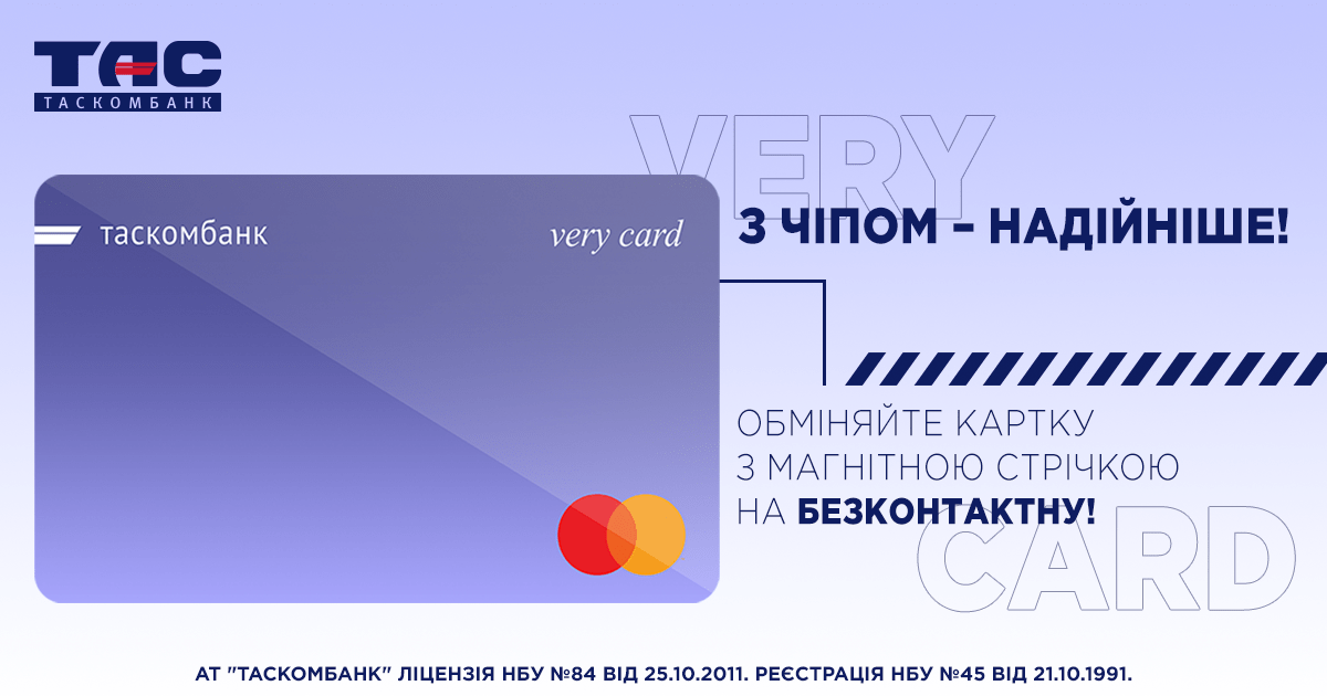 З чіпом – надійніше! Обміняйте картку з магнітною стрічкою на безконтактну. 