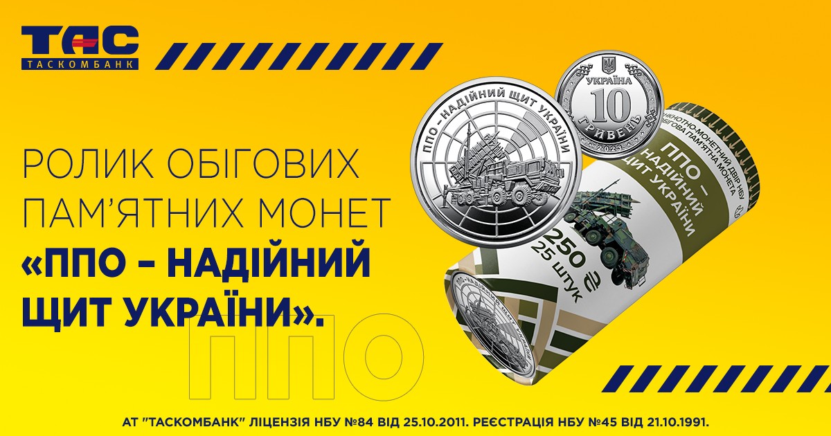 Ролик обігових пам’ятних монет «ППО – надійний щит України»