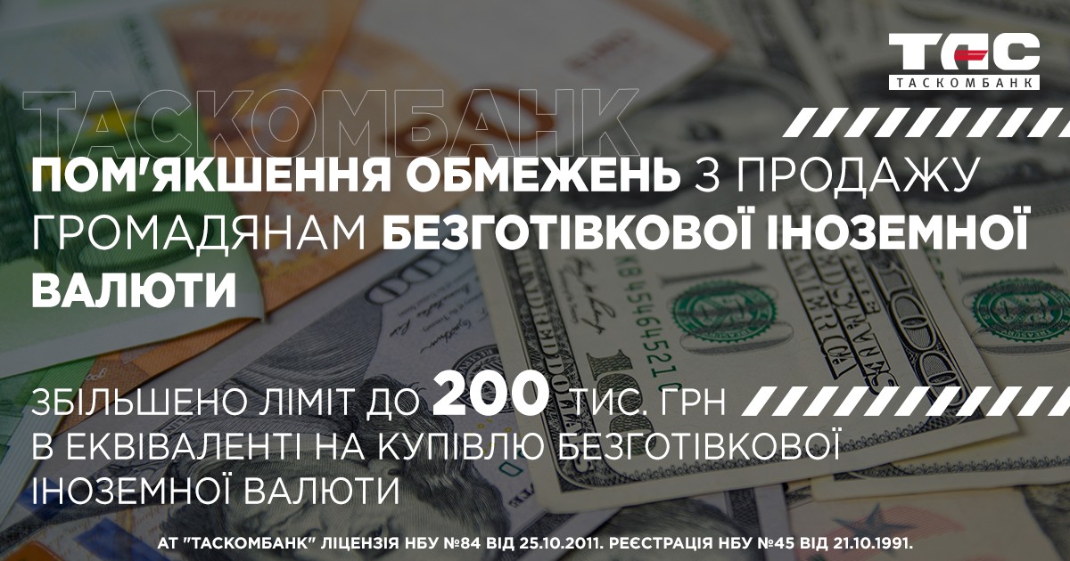 НБУ збільшує щомісячний ліміт на купівлю валюти до 200 тис. гривень