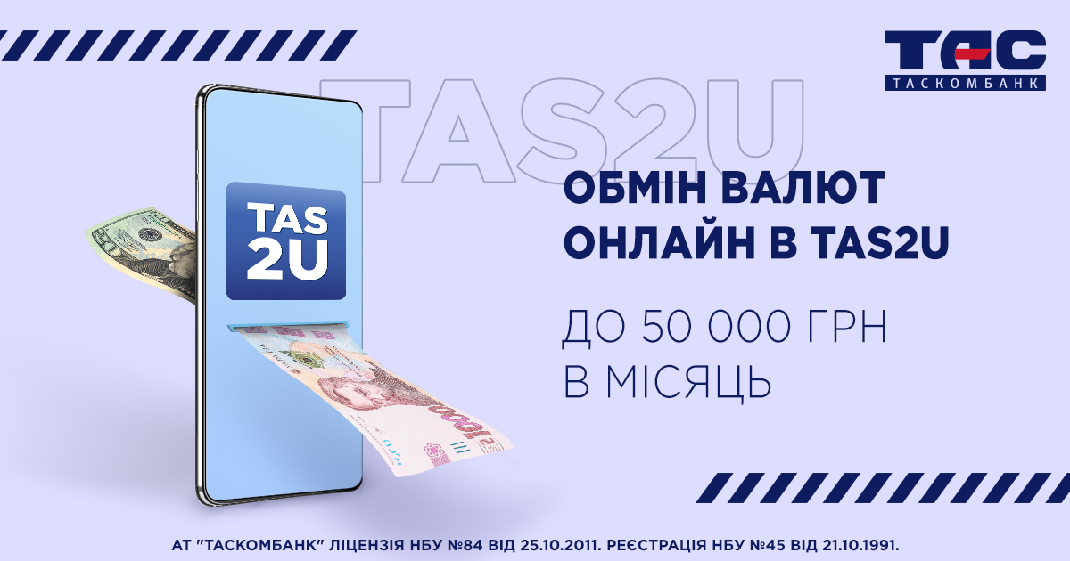 Обмінюйте валюту в TAS2U у межах щомісячного ліміту до 50 тис. грн