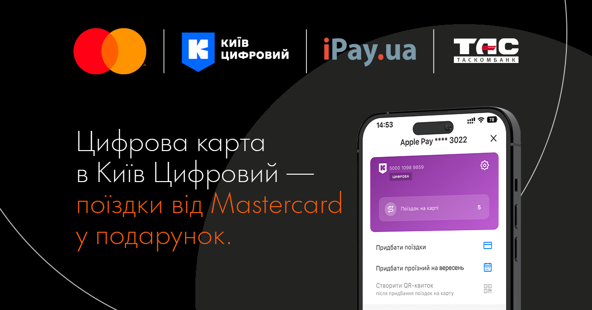 Подорожуйте Києвом легко та вигідно завдяки спеціальній пропозиції від Mastercard і Київ Цифровий!