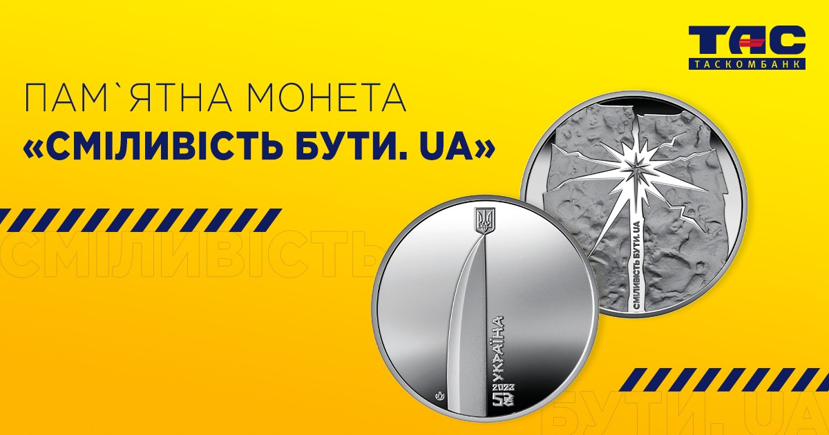 З 7 вересня 2023 року у відділеннях ТАСКОМБАНКУ розпочнеться продаж пам`ятної монети «Сміливість бути. UA» в сувенірній упаковці