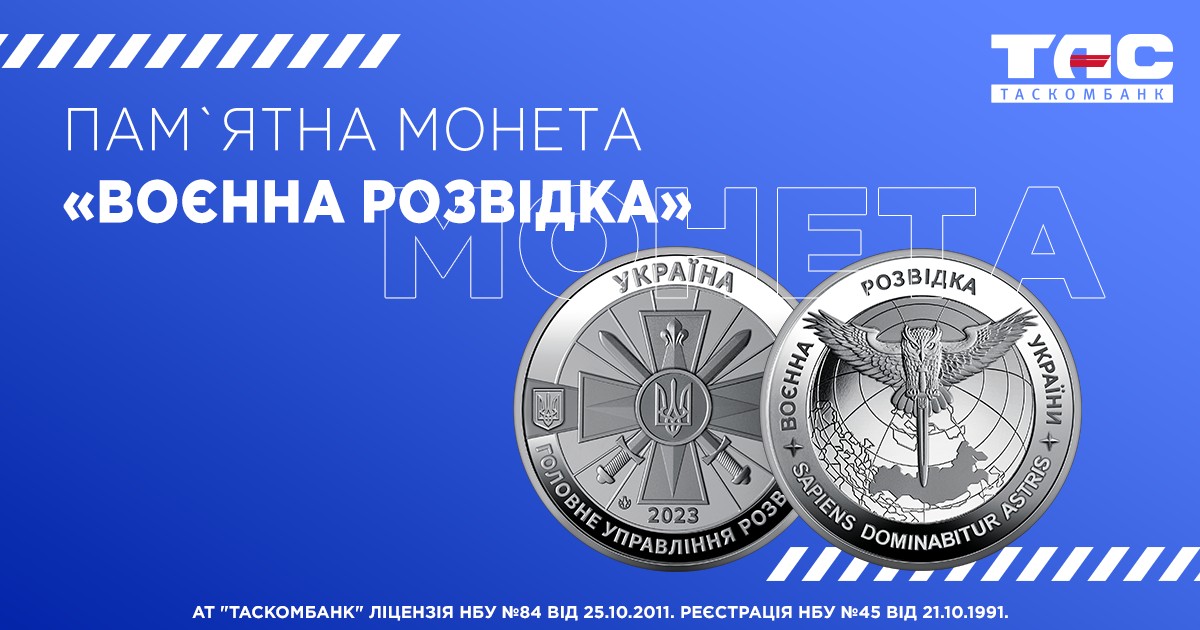З 8 вересня 2023 року у відділеннях ТАСКОМБАНКУ розпочнеться продаж пам`ятної монети Воєнна розвідка України