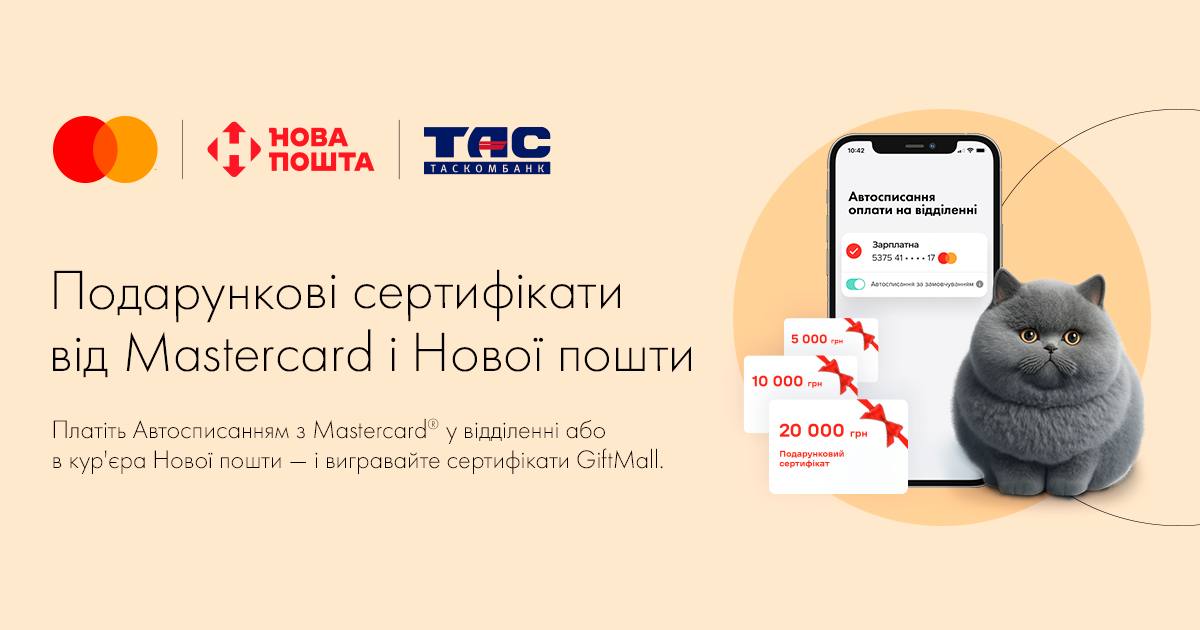 Автосписання оплати у Новій пошті з карткою Mastercard від ТАСКОМБАНКУ приносить подарунки