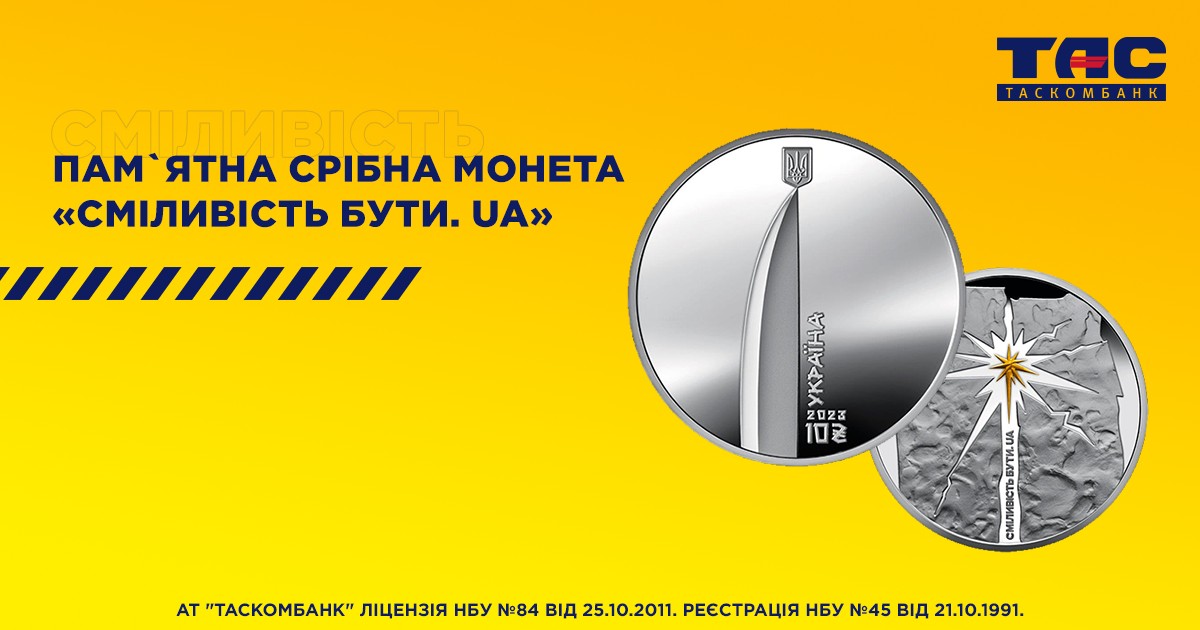 З 28 вересня 2023 року у відділеннях ТАСКОМБАНКУ розпочнеться продаж пам`ятної срібної монети Сміливість бути.UA