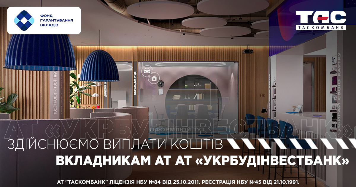 ТАСКОМБАНК здійснює виплати коштів вкладникам АТ «УКРБУДІНВЕСТБАНК»